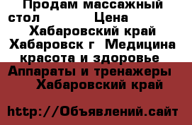 Продам массажный стол Ceragem › Цена ­ 49 000 - Хабаровский край, Хабаровск г. Медицина, красота и здоровье » Аппараты и тренажеры   . Хабаровский край